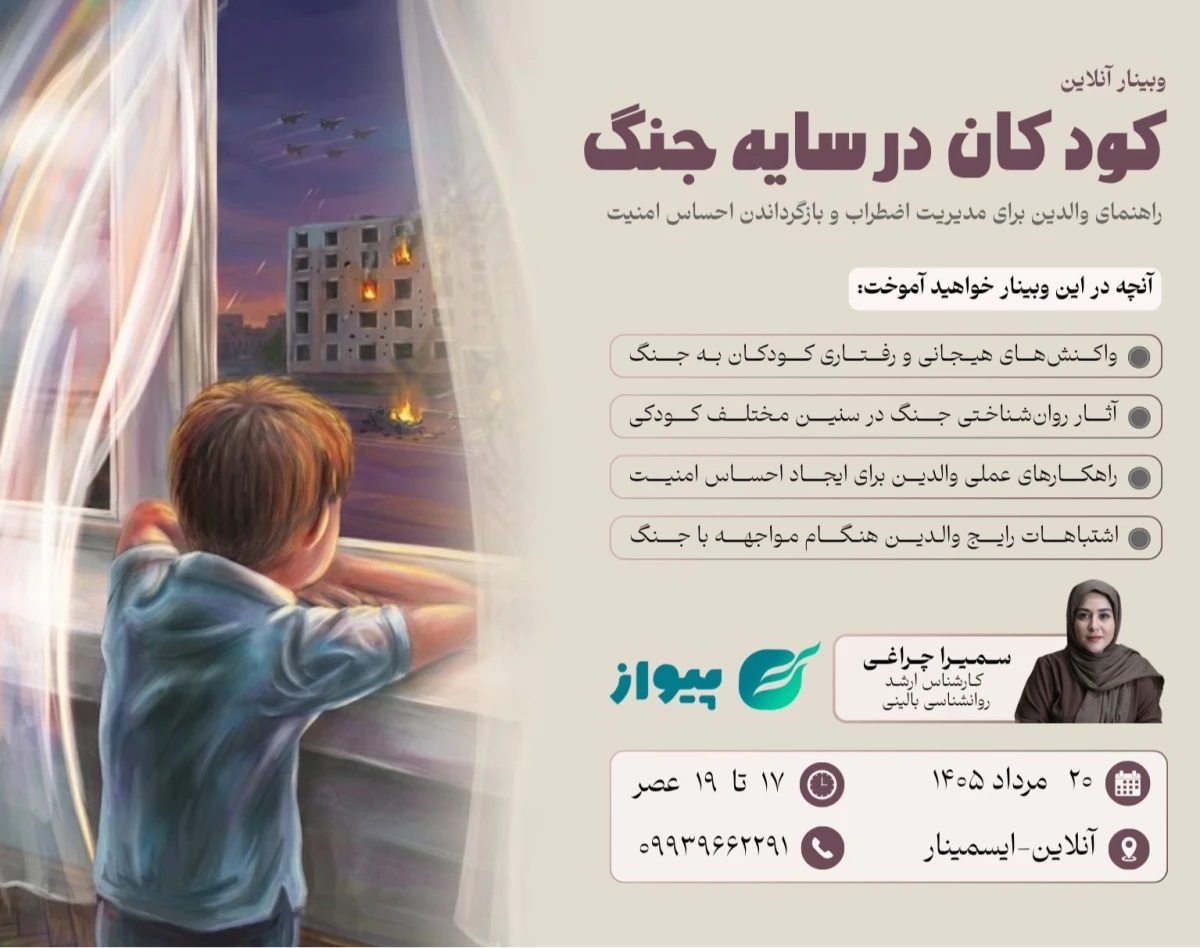 وبینار کودکان در سایه جنگ